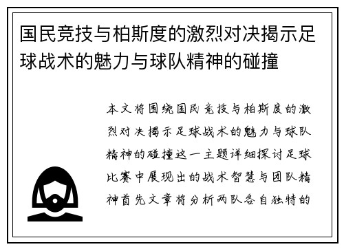 国民竞技与柏斯度的激烈对决揭示足球战术的魅力与球队精神的碰撞
