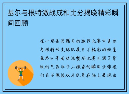 基尔与根特激战成和比分揭晓精彩瞬间回顾