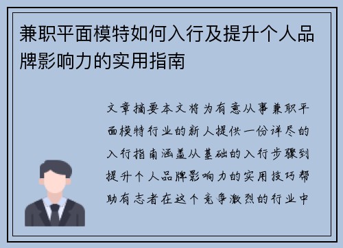 兼职平面模特如何入行及提升个人品牌影响力的实用指南