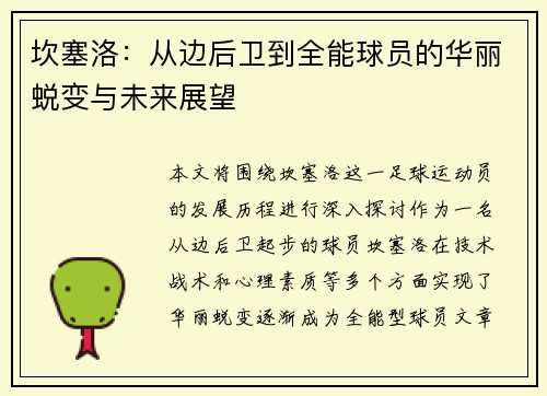 坎塞洛：从边后卫到全能球员的华丽蜕变与未来展望