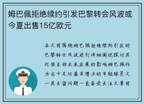 姆巴佩拒绝续约引发巴黎转会风波或今夏出售15亿欧元