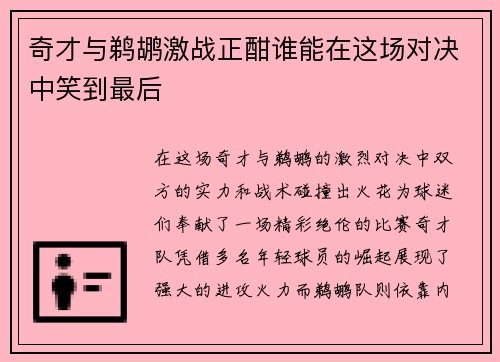 奇才与鹈鹕激战正酣谁能在这场对决中笑到最后
