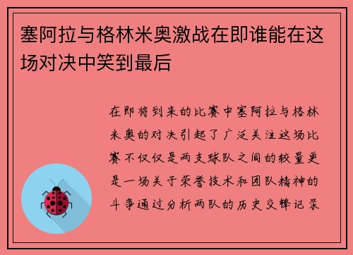 塞阿拉与格林米奥激战在即谁能在这场对决中笑到最后