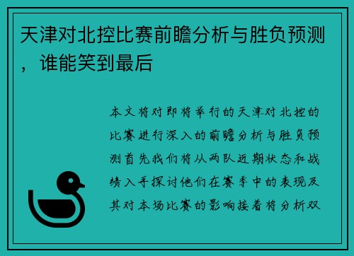 天津对北控比赛前瞻分析与胜负预测，谁能笑到最后