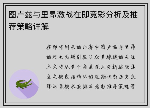 图卢兹与里昂激战在即竞彩分析及推荐策略详解