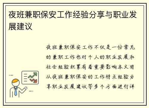 夜班兼职保安工作经验分享与职业发展建议