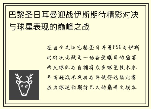 巴黎圣日耳曼迎战伊斯期待精彩对决与球星表现的巅峰之战
