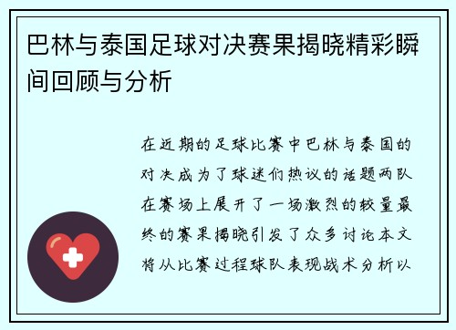 巴林与泰国足球对决赛果揭晓精彩瞬间回顾与分析