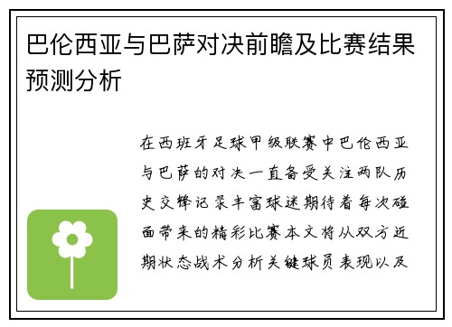 巴伦西亚与巴萨对决前瞻及比赛结果预测分析