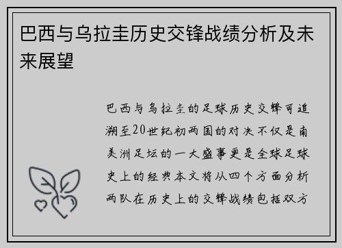 巴西与乌拉圭历史交锋战绩分析及未来展望