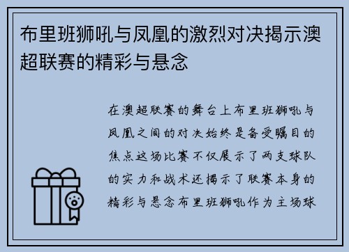 布里班狮吼与凤凰的激烈对决揭示澳超联赛的精彩与悬念