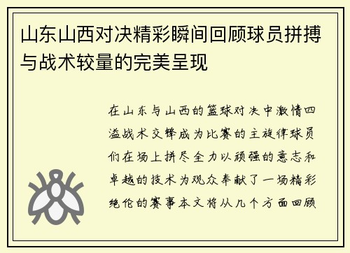 山东山西对决精彩瞬间回顾球员拼搏与战术较量的完美呈现