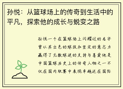 孙悦：从篮球场上的传奇到生活中的平凡，探索他的成长与蜕变之路