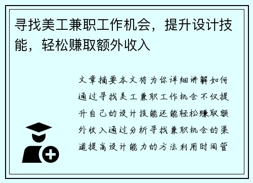 寻找美工兼职工作机会，提升设计技能，轻松赚取额外收入