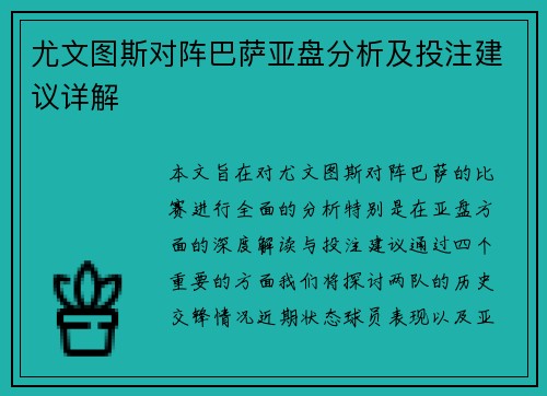 尤文图斯对阵巴萨亚盘分析及投注建议详解