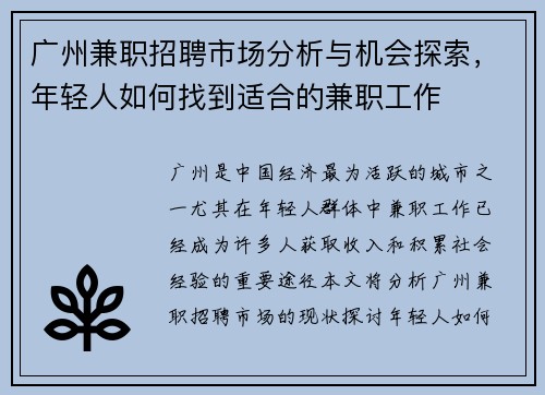 广州兼职招聘市场分析与机会探索，年轻人如何找到适合的兼职工作