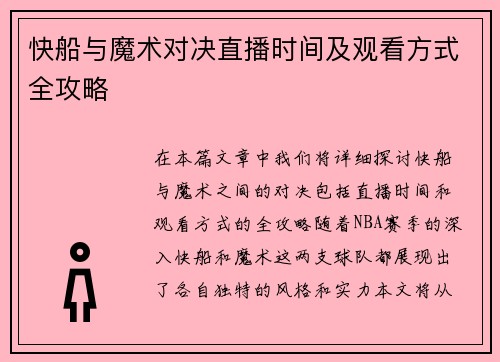 快船与魔术对决直播时间及观看方式全攻略