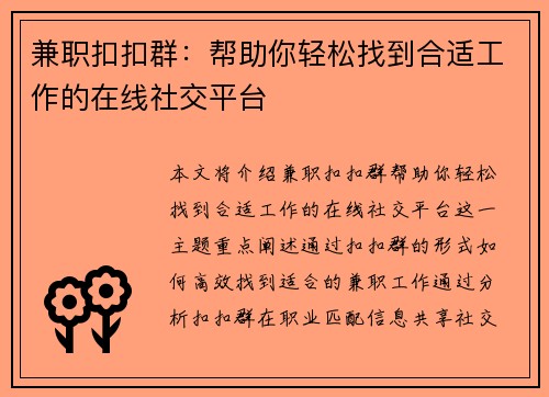 兼职扣扣群：帮助你轻松找到合适工作的在线社交平台
