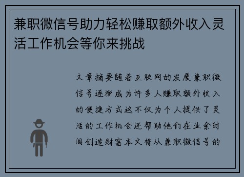 兼职微信号助力轻松赚取额外收入灵活工作机会等你来挑战