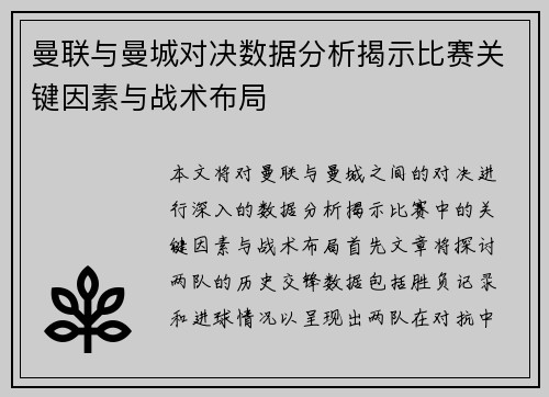 曼联与曼城对决数据分析揭示比赛关键因素与战术布局