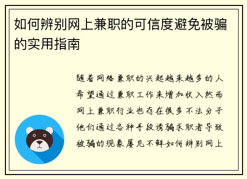 如何辨别网上兼职的可信度避免被骗的实用指南