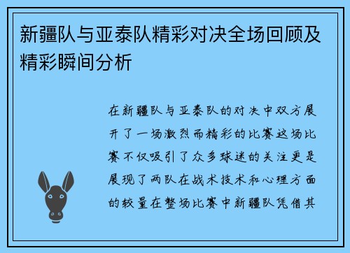 新疆队与亚泰队精彩对决全场回顾及精彩瞬间分析