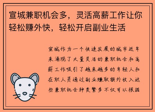 宣城兼职机会多，灵活高薪工作让你轻松赚外快，轻松开启副业生活