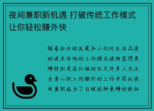 夜间兼职新机遇 打破传统工作模式 让你轻松赚外快
