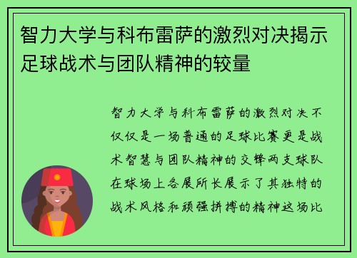 智力大学与科布雷萨的激烈对决揭示足球战术与团队精神的较量