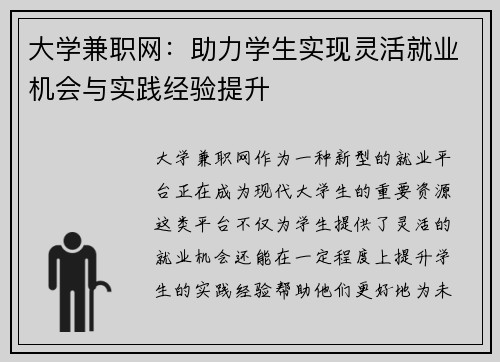 大学兼职网：助力学生实现灵活就业机会与实践经验提升