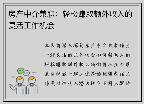 房产中介兼职：轻松赚取额外收入的灵活工作机会