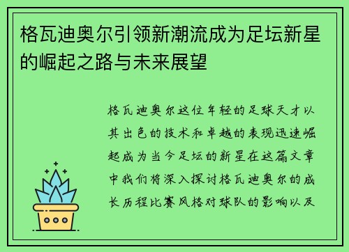 格瓦迪奥尔引领新潮流成为足坛新星的崛起之路与未来展望