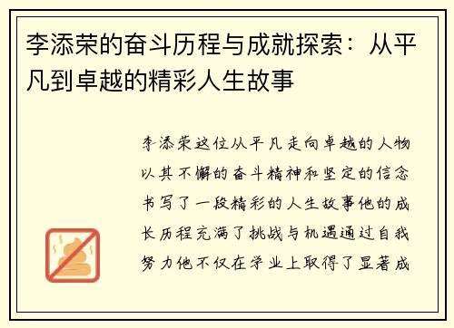 李添荣的奋斗历程与成就探索：从平凡到卓越的精彩人生故事