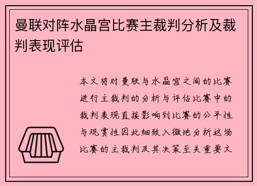 曼联对阵水晶宫比赛主裁判分析及裁判表现评估