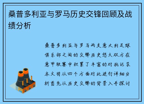 桑普多利亚与罗马历史交锋回顾及战绩分析