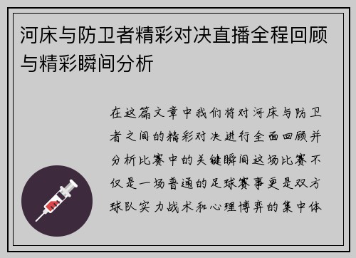 河床与防卫者精彩对决直播全程回顾与精彩瞬间分析