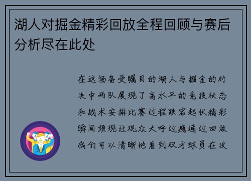 湖人对掘金精彩回放全程回顾与赛后分析尽在此处