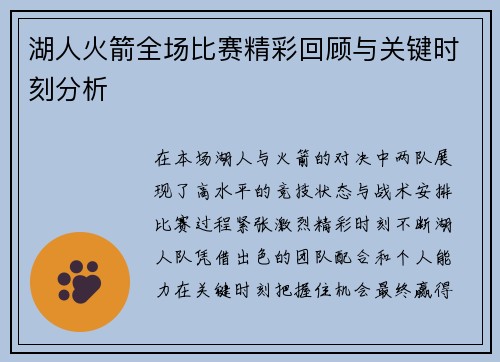 湖人火箭全场比赛精彩回顾与关键时刻分析