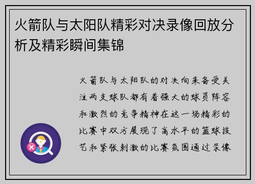 火箭队与太阳队精彩对决录像回放分析及精彩瞬间集锦