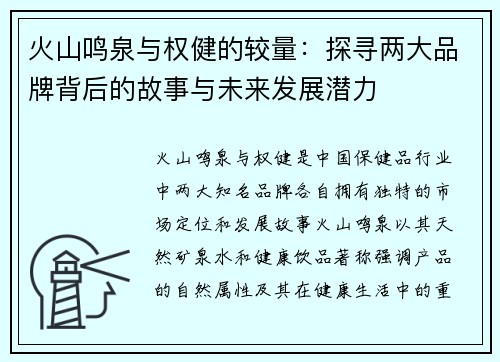 火山鸣泉与权健的较量：探寻两大品牌背后的故事与未来发展潜力