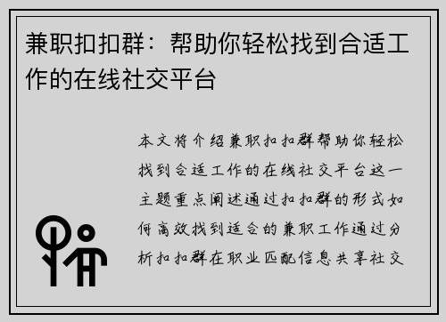 兼职扣扣群：帮助你轻松找到合适工作的在线社交平台