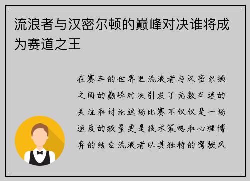 流浪者与汉密尔顿的巅峰对决谁将成为赛道之王