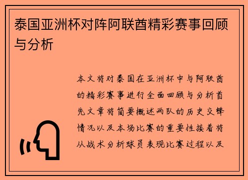 泰国亚洲杯对阵阿联酋精彩赛事回顾与分析
