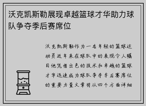 沃克凯斯勒展现卓越篮球才华助力球队争夺季后赛席位