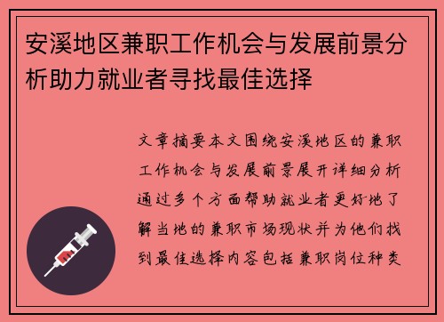 安溪地区兼职工作机会与发展前景分析助力就业者寻找最佳选择