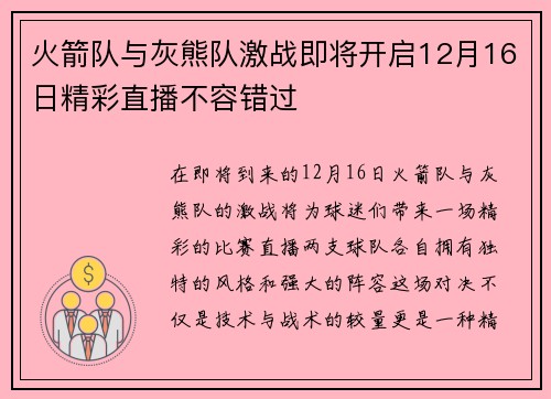 火箭队与灰熊队激战即将开启12月16日精彩直播不容错过