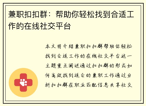 兼职扣扣群：帮助你轻松找到合适工作的在线社交平台