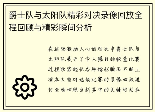 爵士队与太阳队精彩对决录像回放全程回顾与精彩瞬间分析