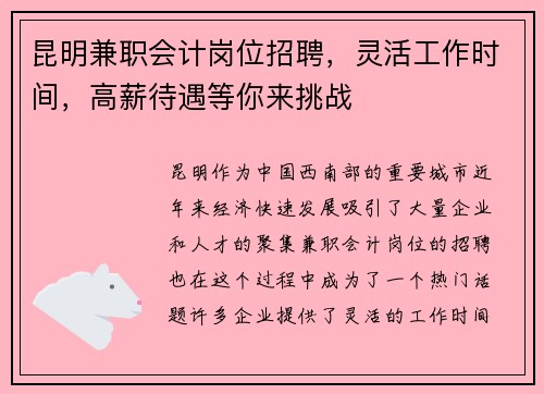 昆明兼职会计岗位招聘，灵活工作时间，高薪待遇等你来挑战