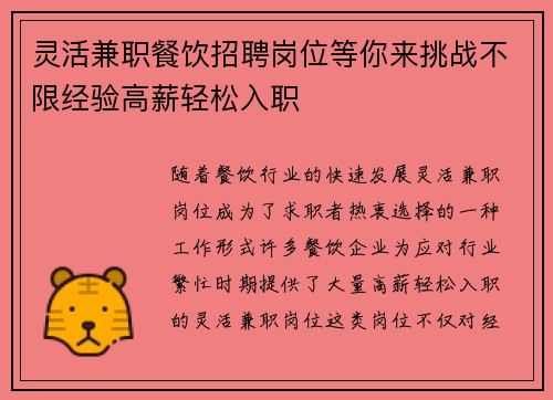 灵活兼职餐饮招聘岗位等你来挑战不限经验高薪轻松入职